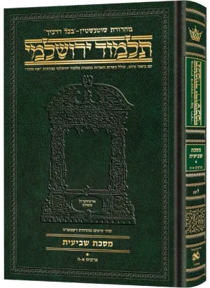 Compact talmud yerushalmi hebrew shevi'is vol 1